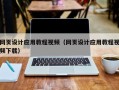 枝江网页设计应用教程视频（网页设计应用教程视频下载）