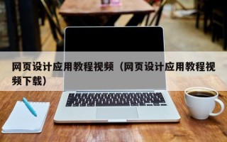 枝江网页设计应用教程视频（网页设计应用教程视频下载）